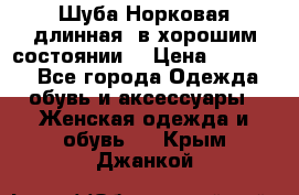 Шуба Норковая длинная ,в хорошим состоянии  › Цена ­ 70 000 - Все города Одежда, обувь и аксессуары » Женская одежда и обувь   . Крым,Джанкой